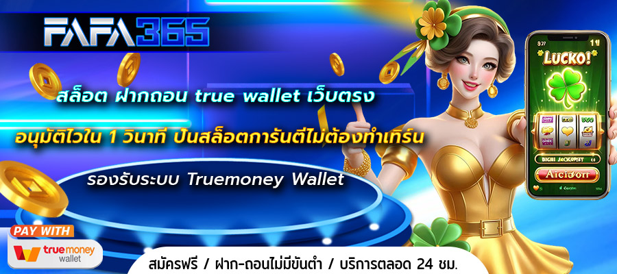 สล็อต ฝากถอน true wallet เว็บตรง