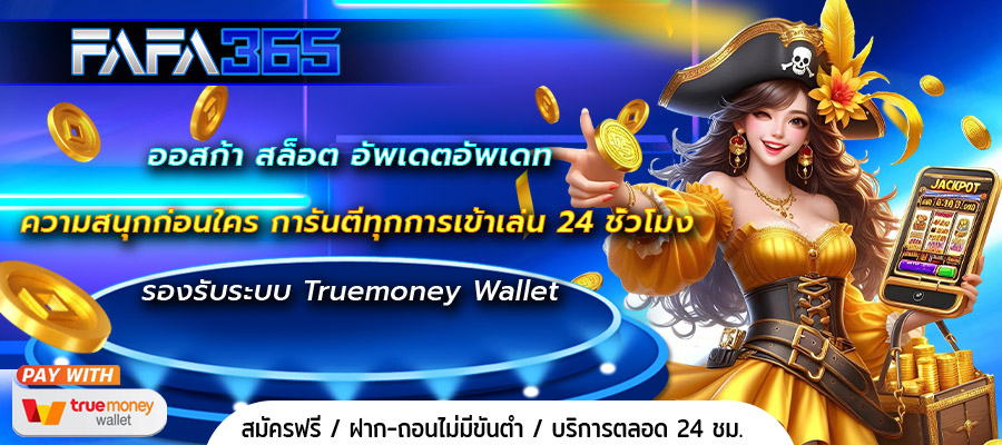 ออสก้า สล็อต