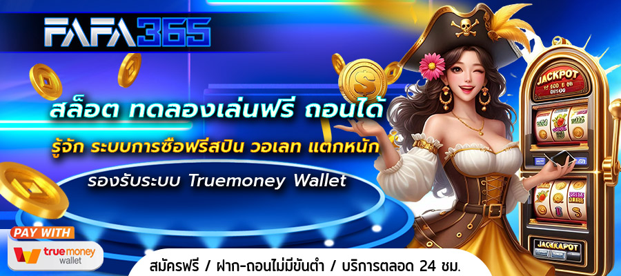 สล็อต ทดลองเล่นฟรี ถอนได้