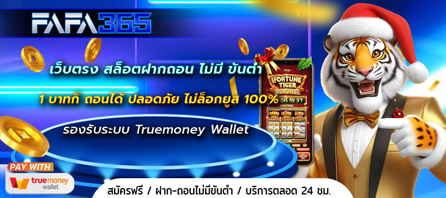 เว็บตรง สล็อตฝากถอน ไม่มี ขั้นต่ำ 1 บาทก็ ถอนได้
