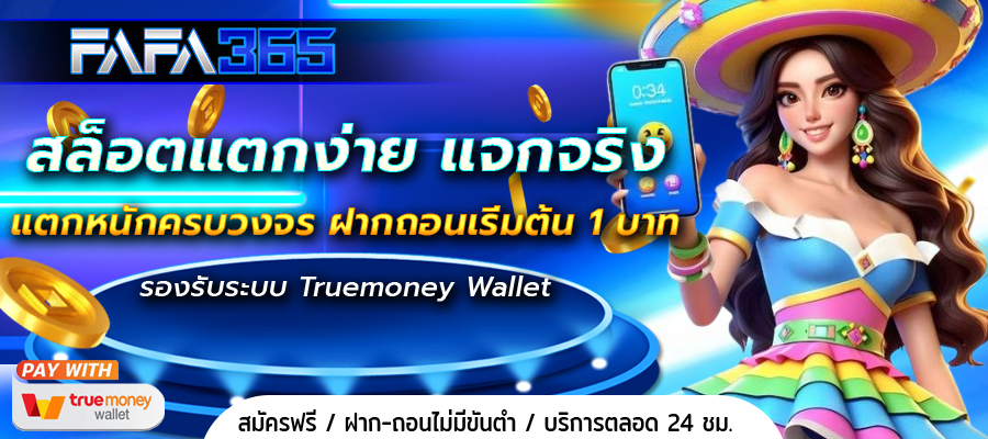 สล็อตแตกง่าย แจกจริง