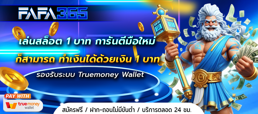 เล่นสล็อต 1 บาท